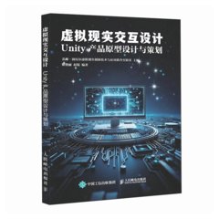 虛擬現實交互設計  Unity 產品原型設計與策劃-cover