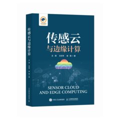 傳感雲與邊緣計算-cover