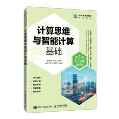 計算思維與智能計算基礎（第2版）（人工智能通識版）-cover