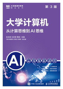 大學計算機（第3版）從計算思維到AI思維-cover