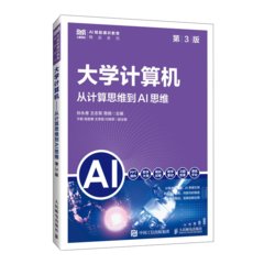 大學計算機（第3版）從計算思維到AI思維-cover
