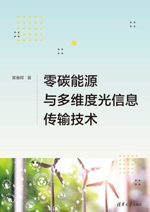 零碳能源與多維度光信息傳輸技術-cover