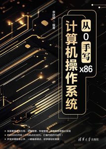 從0手寫x86計算機操作系統-cover