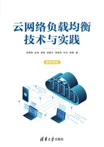 雲網絡負載均衡技術與實踐-cover