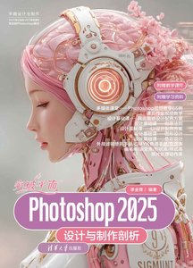 突破平面Photoshop 2025設計與制作剖析-cover