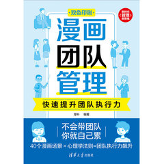 漫畫團隊管理：快速提升團隊執行力-cover