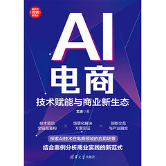 AI電商：技術賦能與商業新生態-cover
