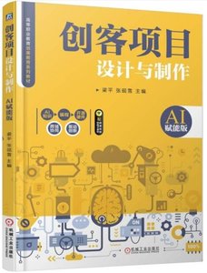 創客項目設計與制作（AI賦能版）-cover