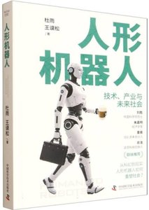 人形機器人：技術、產業與未來社會-cover