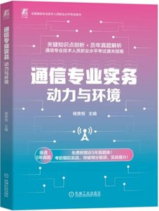 通信專業實務——動力與環境-cover