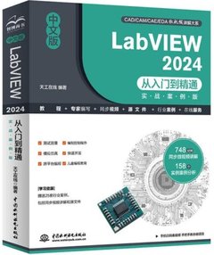 中文版LabVIEW 2024從入門到精通(實戰案例版)-cover