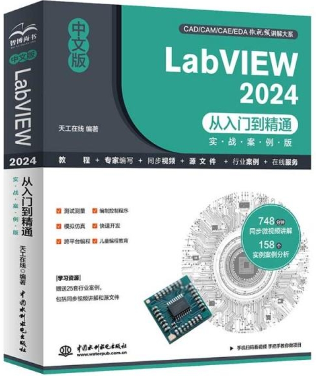 中文版LabVIEW 2024從入門到精通(實戰案例版) | 天瓏網路書店