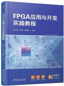 FPGA應用與開發實踐教程-cover