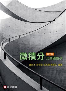 微積分 (含基礎數學), 3/e-cover