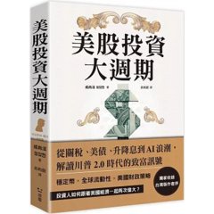 美股投資大週期：從關稅、美債、升降息到AI浪潮，解讀川普2.0時代的致富訊號-cover
