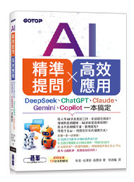 AI 精準提問 × 高效應用：DeepSeek、ChatGPT、Claude、Gemini、Copilot 一本搞定-cover