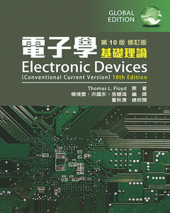 電子學 (基礎理論)(第十版修訂版) (Floyd: Electronic Devices (Conventional Current Version), 10/e)-cover