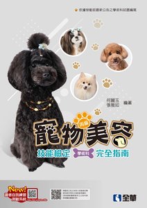 丙級寵物美容技能檢定學術科完全指南 (2025最新版)-cover
