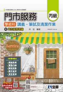 丙級門市服務學術科講義 － 筆試及清潔作業 (2025最新版)(附門市服務理論、範例影片QRcode)-cover