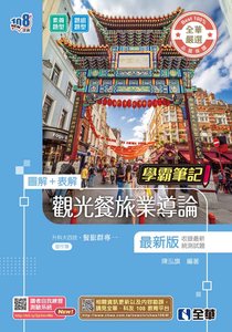 升科大四技－學霸筆記－觀光餐旅業導論 (附習作簿)(2026最新版)-cover