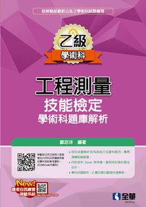 乙級工程測量技能檢定學術科題庫解析 (2025最新版)-cover
