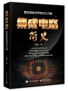 集成電路簡史：塑造智能世界的芯片力量-cover