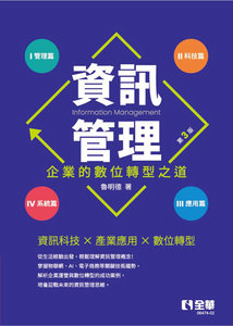 資訊管理：企業的數位轉型之道, 3/e-cover