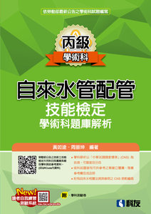 丙級自來水管配管技能檢定學術科題庫解析 (2025最新版)(附學科測驗卷)-cover