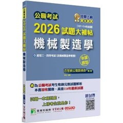 公職考試2026試題大補帖【機械製造學(含機械製造學概要)】(107~114年試題)(申論題型)[適用三、四等/高普考、地特、關務、技師考試]-cover