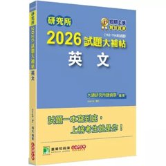 研究所2026試題大補帖【英文】(112~114年試題)-cover