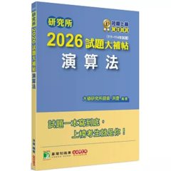 研究所2026試題大補帖【演算法】(111~114年試題)-cover