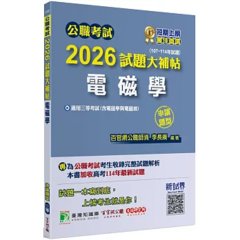 公職考試2026試題大補帖【電磁學(含電磁學與電磁波)】(107~114年試題)(申論題型)[適用三等/高考、技師、地方特考]-cover