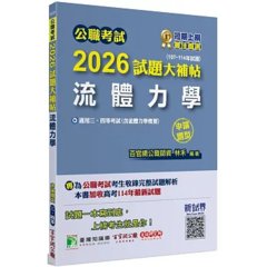公職考試2026試題大補帖【流體力學(含流體力學概要)】(107~114年試題)(申論題型)[適用三等、四等/高考、普考、地方特考]-cover
