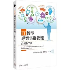 IT轉型專案集群管理：介紹及工具-cover