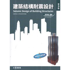建築結構耐震設計 (修訂三版)-cover