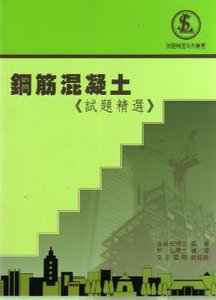 鋼筋混凝土《試題精選》, 4/e-cover