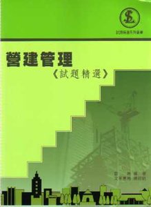 營建管理《試題精選》, 3/e-cover