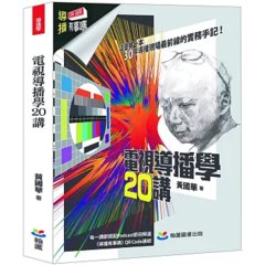 電視導播學 20講-cover