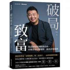 破局致富：從認知覺醒到財務自由，看懂資本遊戲規則，做出改變選擇-cover