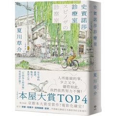 史賓諾莎診療室【本屋大賞TOP4，日本藝文界名人一致盛讚之傑作！】-cover