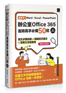 超實用！Word．Excel．PowerPoint 辦公室 Office 365 省時高手必備 50招, 4/e (暢銷回饋版)-cover
