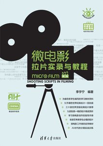 微電影拉片實錄與教程（第二版）-cover