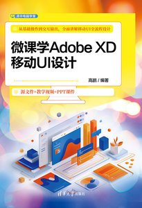 微課學Adobe XD移動UI設計-cover