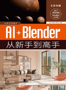AI+Blender從新手到高手-cover
