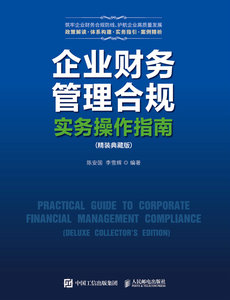 企業財務管理合規實務操作指南（精裝典藏版）-cover