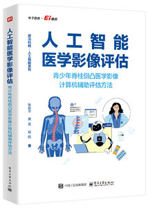 人工智能醫學影像評估——青少年脊柱側凸醫學影像計算機輔助評估方法-cover
