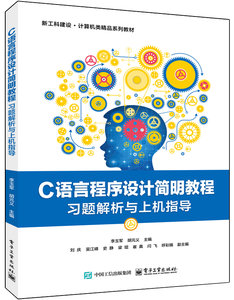 C語言程序設計簡明教程習題解析與上機指導-cover
