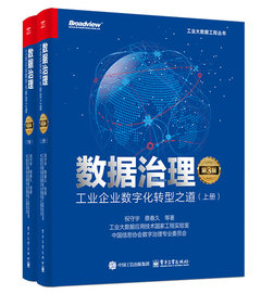 數據治理：工業企業數字化轉型之道（第3版）（上下冊）-cover