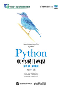 Python爬蟲項目教程 （第2版）（微課版）-cover
