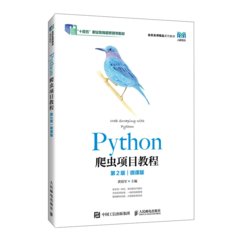 Python爬蟲項目教程 （第2版）（微課版）-cover